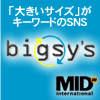 bigsy's（ビクシーズ）「大きいサイズ」がキーワードのSNS